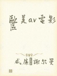 欧美av电影一区封面