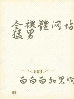 全裸体网站肌肉猛男