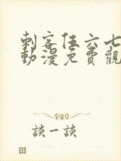 刺客伍六七樱花动漫免费观看