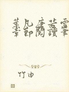 叶凡唐若雪最新章节阅读笔趣阁