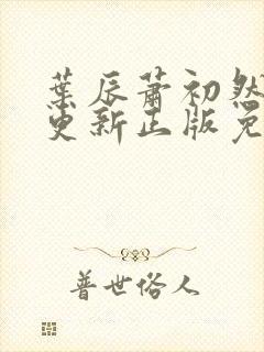 叶辰萧初然最快更新正版免费听封面