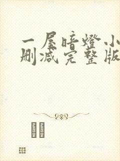 一屋暗灯小说无删减完整版免费阅读