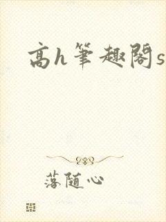 高h笔趣阁sm封面