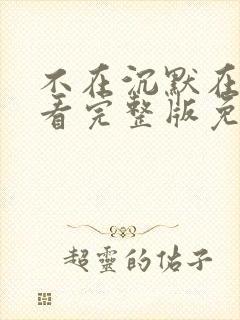 不在沉默在线观看完整版免费观看