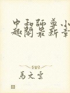 中和师尊小说笔趣阁最新章节更新