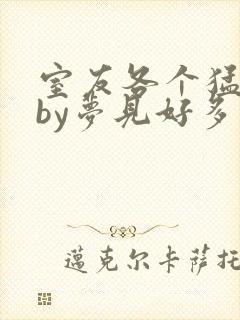 室友各个猛如虎by梦见好多鱼三弄