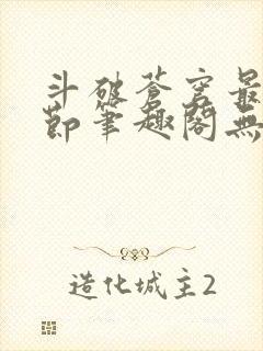 斗破苍穹最新章节笔趣阁无弹窗