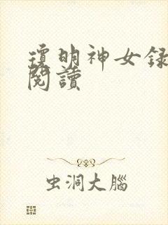 琼明神女录免费阅读