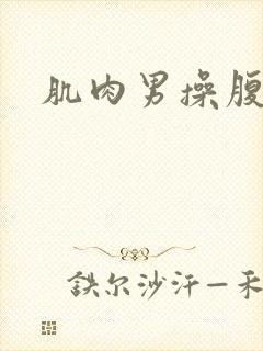 肌肉男操腹肌男