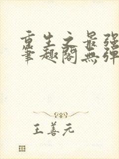 重生之最强剑神笔趣阁无弹窗封面