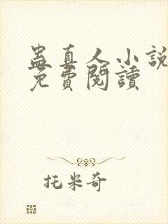 蛊真人小说在线免费阅读