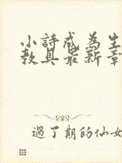 小诗成为生物课教具最新章节