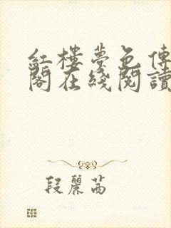 红楼梦色传笔趣阁在线阅读免费阅读