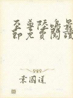 至尊陆鸣最新章节免费阅读笔趣阁