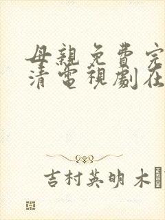 母亲免费完整高清电视剧在线看封面