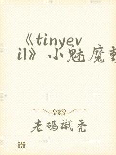 《tinyevil》小魅魔动漫全集免费观