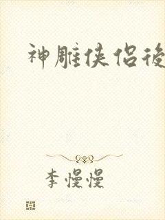 神雕侠侣后传封面