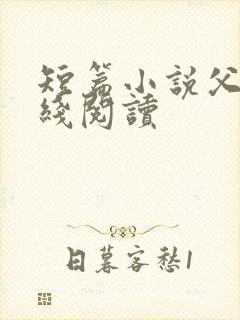 短篇小说父女在线阅读