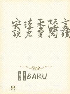 安瑾禾陆言之小说免费阅读