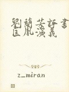 刘兰芳评书网赵匡胤演义