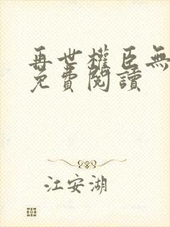 再世权臣无删减免费阅读