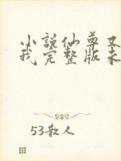 小说仙尊又在撩我完整版未删减小说