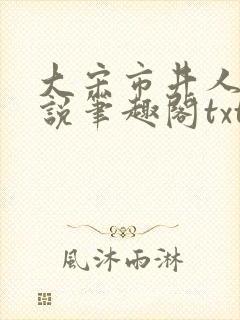 大宋市井人家小说笔趣阁txt