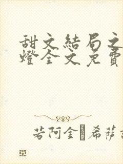 甜文结局之后青灯全文免费阅读封面