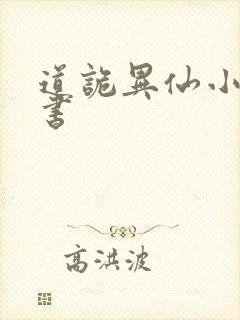 道诡异仙小说听书