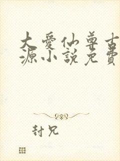 大爱仙尊古月方源小说免费无弹窗封面