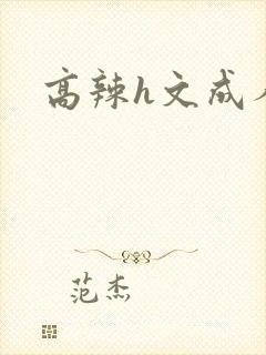 高辣h文成人h封面