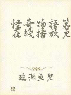 怪奇物语第一季在线播放免费