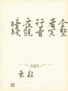 暗夜行者全集在线观看完整版免费