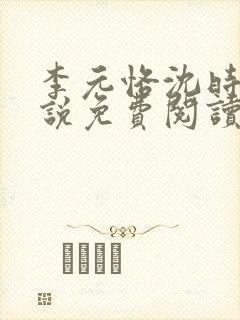 李元恪沈时熙小说免费阅读最新章节封面