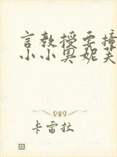 言教授要撞坏了小小奥妮芙原文