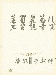 叶罗丽第11集免费观看完整版