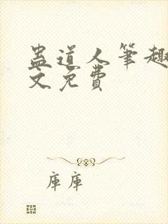 蛊道人笔趣阁全文免费