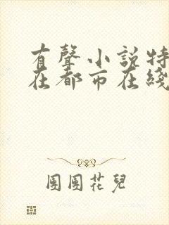 有声小说特种兵在都市在线听