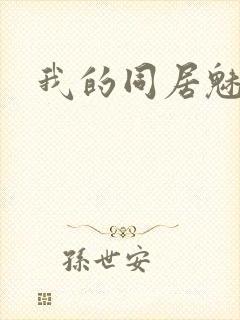 我的同居魅魔封面