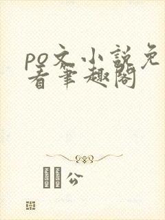 po文小说免费看笔趣阁