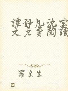 谭静凡沈宴西全文免费阅读最新章节