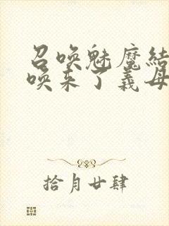 召唤魅魔结果召唤来了义母