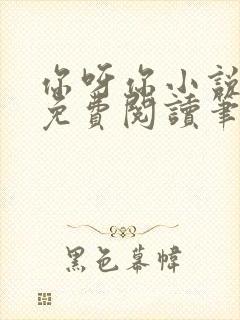 你呀你小说全文免费阅读笔趣阁