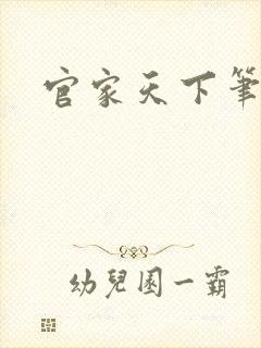 官家天下笔趣阁封面