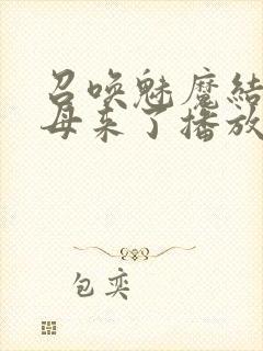 召唤魅魔结果义母来了播放