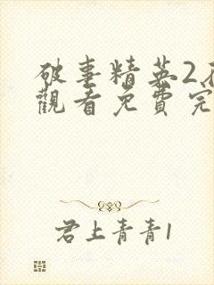 破事精英2在线观看免费完整版