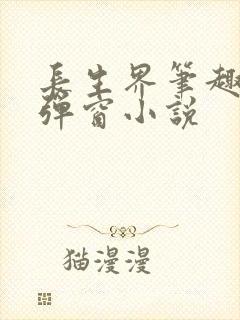 长生界笔趣阁无弹窗小说封面