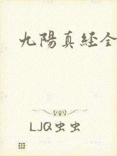 九阳真经全文
