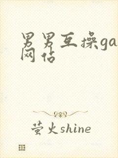 男男互操gay网站