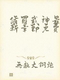 修罗武神最新更新章节免费阅读封面